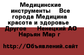 Медицинские инструменты  - Все города Медицина, красота и здоровье » Другое   . Ненецкий АО,Нарьян-Мар г.